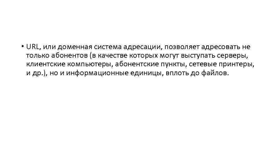  • URL, или доменная система адресации, позволяет адресовать не только абонентов (в качестве