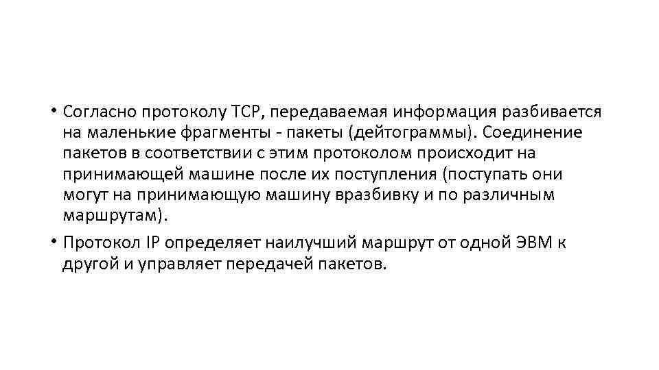  • Согласно протоколу TCP, передаваемая информация разбивается на маленькие фрагменты - пакеты (дейтограммы).