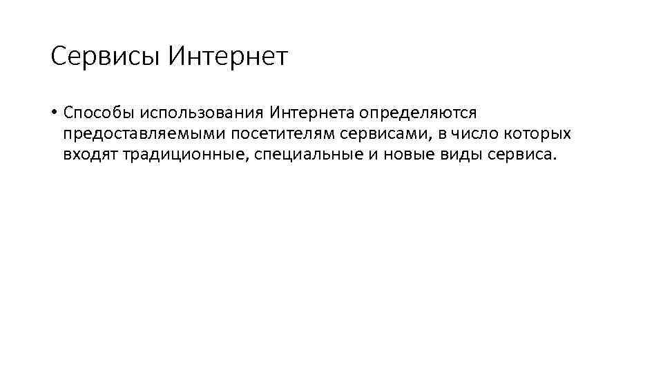 Сервисы Интернет • Способы использования Интернета определяются предоставляемыми посетителям сервисами, в число которых входят