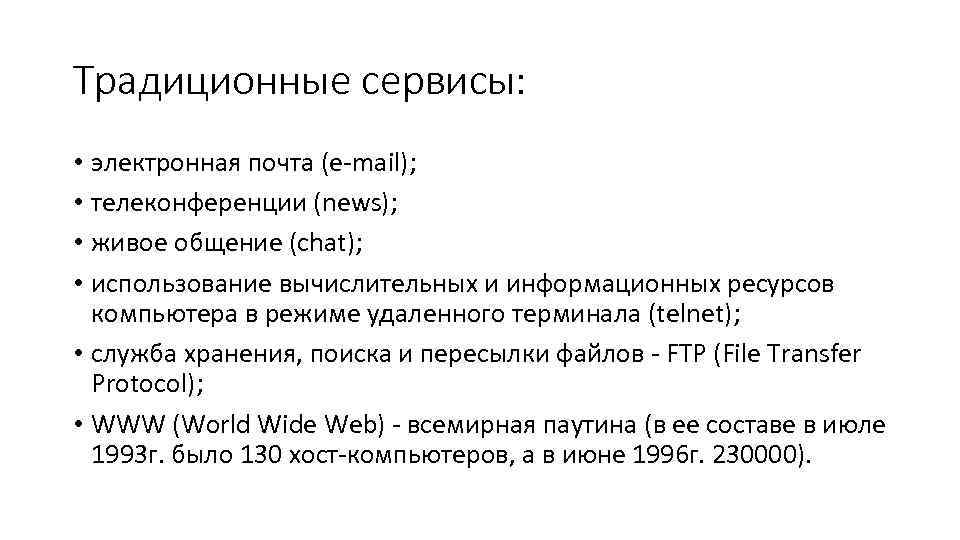 Традиционные сервисы: • электронная почта (e-mail); • телеконференции (news); • живое общение (chat); •