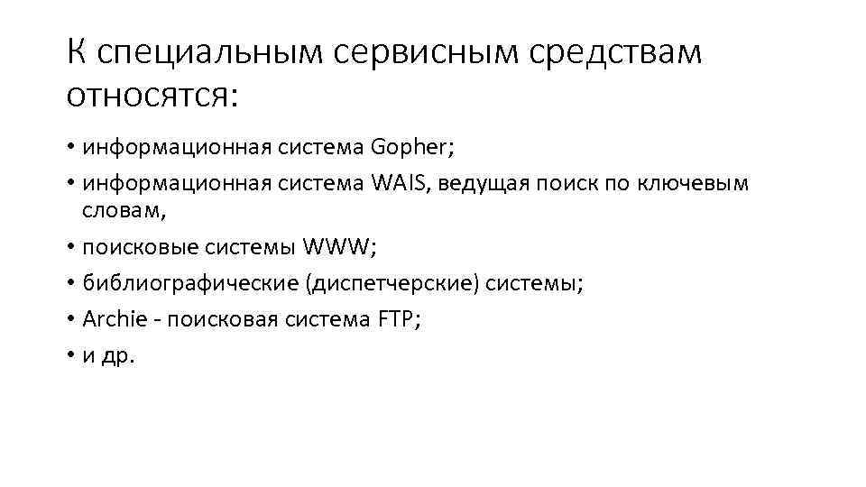 К специальным сервисным средствам относятся: • информационная система Gopher; • информационная система WAIS, ведущая