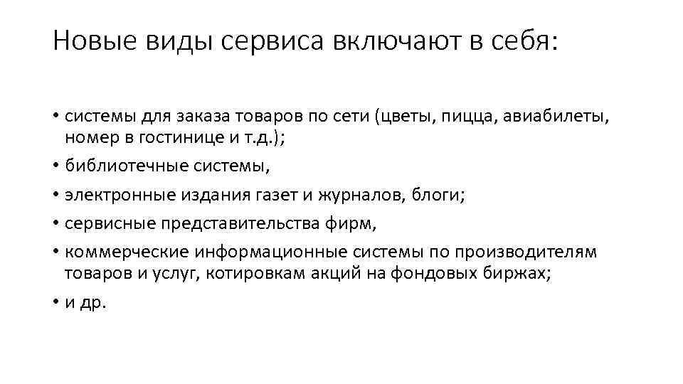 Новые виды сервиса включают в себя: • системы для заказа товаров по сети (цветы,