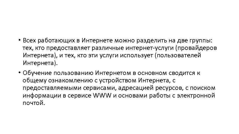  • Всех работающих в Интернете можно разделить на две группы: тех, кто предоставляет