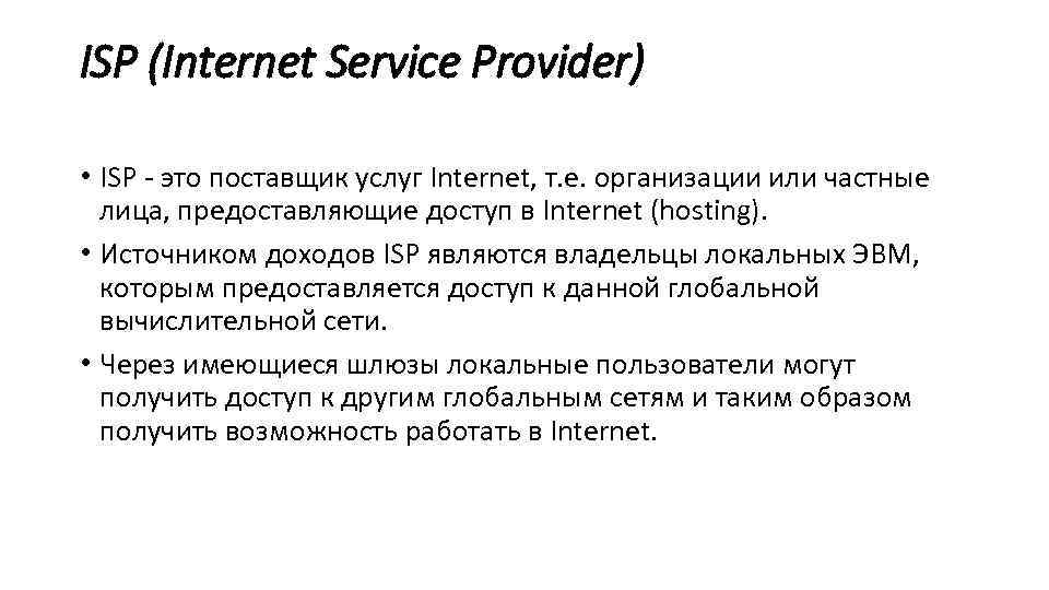 ISP (Internet Service Provider) • ISP - это поставщик услуг Internet, т. е. организации