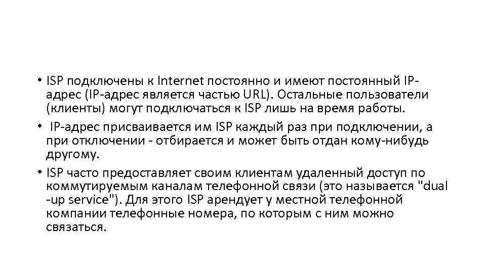  • ISP подключены к Internet постоянно и имеют постоянный IPадрес (IP-адрес является частью