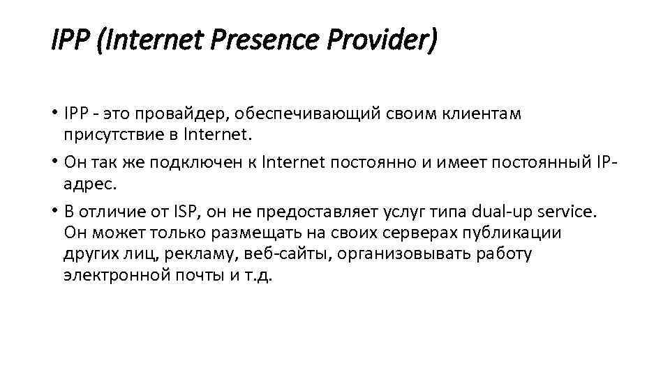 IPP (Internet Presence Provider) • IPP - это провайдер, обеспечивающий своим клиентам присутствие в