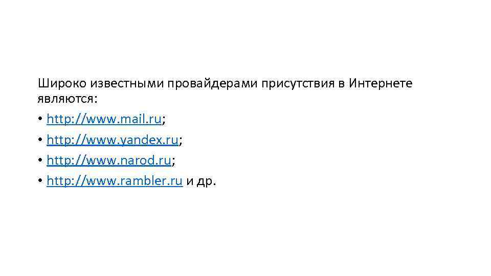 Широко известными провайдерами присутствия в Интернете являются: • http: //www. mail. ru; • http: