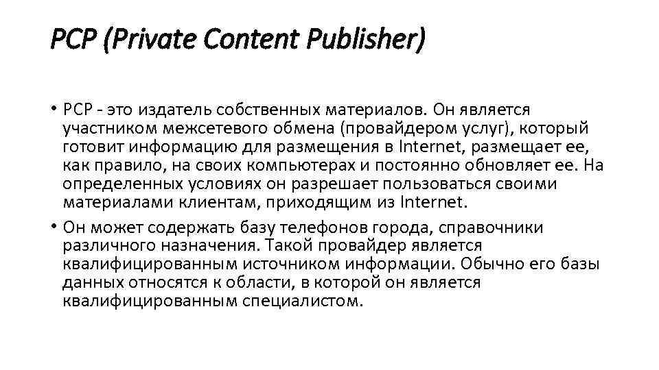 PCP (Private Content Publisher) • PCP - это издатель собственных материалов. Он является участником