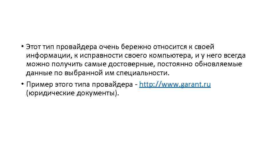  • Этот тип провайдера очень бережно относится к своей информации, к исправности своего