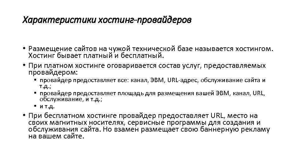 Характеристики хостинг-провайдеров • Размещение сайтов на чужой технической базе называется хостингом. Хостинг бывает платный