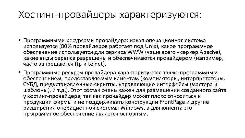 Хостинг-провайдеры характеризуются: • Программными ресурсами провайдера: какая операционная система используется (80% провайдеров работает под