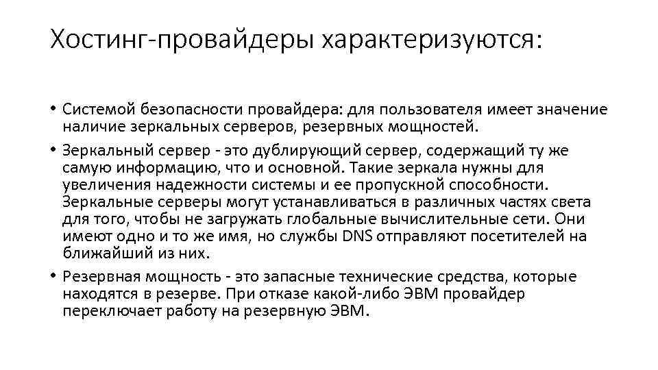 Хостинг-провайдеры характеризуются: • Системой безопасности провайдера: для пользователя имеет значение наличие зеркальных серверов, резервных