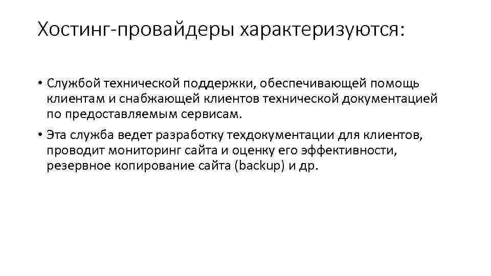 Хостинг-провайдеры характеризуются: • Службой технической поддержки, обеспечивающей помощь клиентам и снабжающей клиентов технической документацией