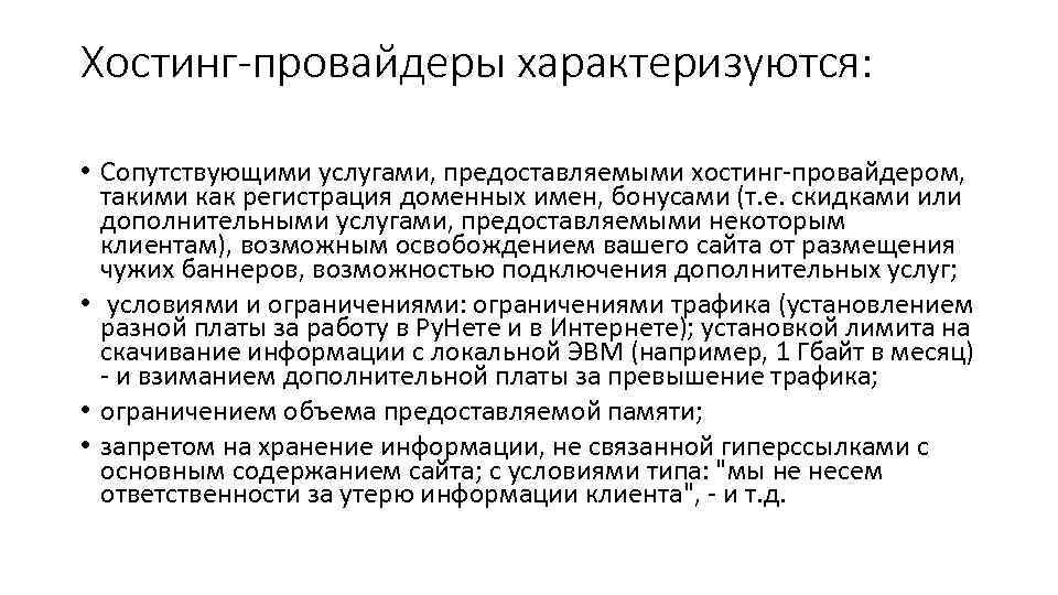 Хостинг-провайдеры характеризуются: • Сопутствующими услугами, предоставляемыми хостинг-провайдером, такими как регистрация доменных имен, бонусами (т.