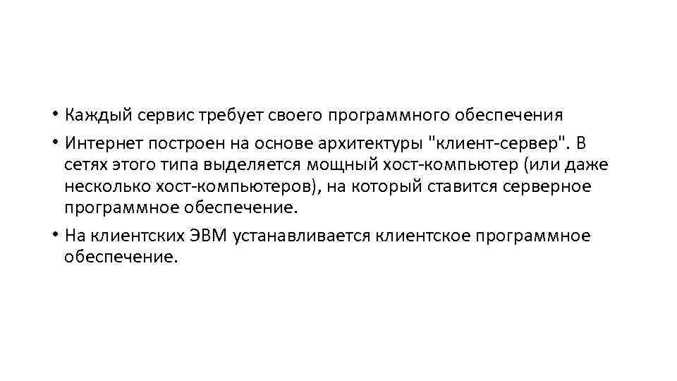  • Каждый сервис требует своего программного обеспечения • Интернет построен на основе архитектуры