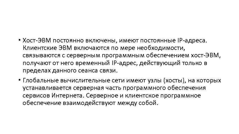  • Хост-ЭВМ постоянно включены, имеют постоянные IP-адреса. Клиентские ЭВМ включаются по мере необходимости,