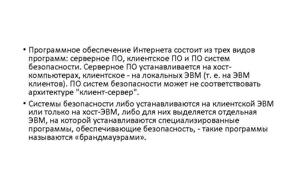  • Программное обеспечение Интернета состоит из трех видов программ: серверное ПО, клиентское ПО