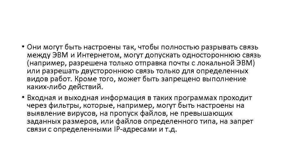  • Они могут быть настроены так, чтобы полностью разрывать связь между ЭВМ и