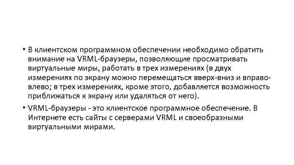  • В клиентском программном обеспечении необходимо обратить внимание на VRML-браузеры, позволяющие просматривать виртуальные