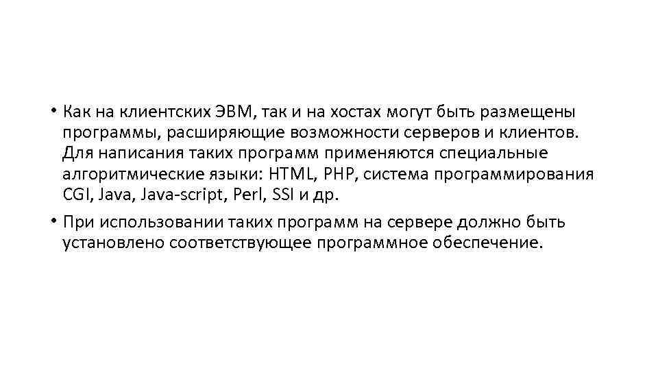  • Как на клиентских ЭВМ, так и на хостах могут быть размещены программы,