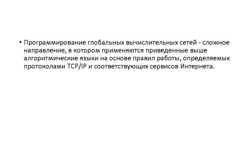  • Программирование глобальных вычислительных сетей - сложное направление, в котором применяются приведенные выше