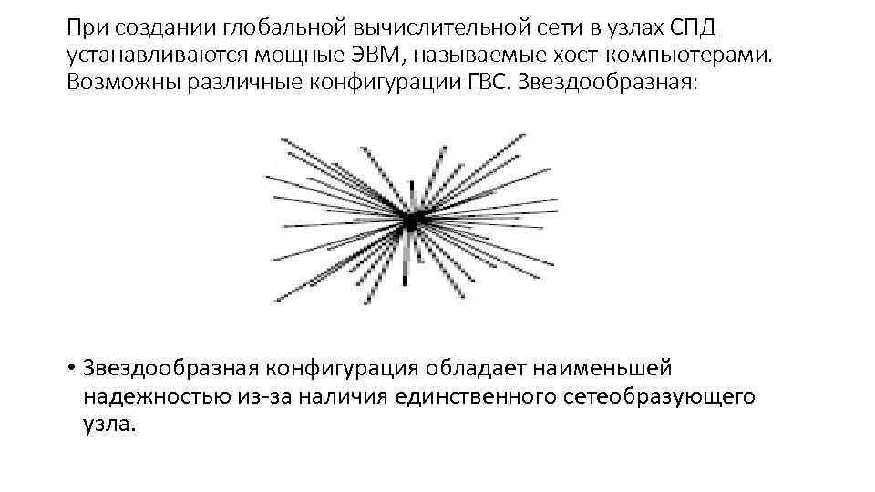 При создании глобальной вычислительной сети в узлах СПД устанавливаются мощные ЭВМ, называемые хост-компьютерами. Возможны