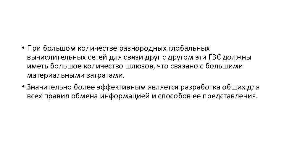  • При большом количестве разнородных глобальных вычислительных сетей для связи друг с другом