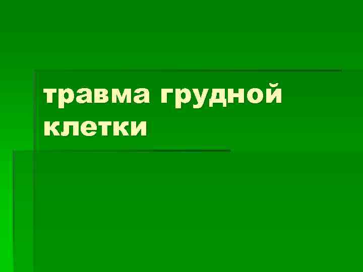 травма грудной клетки 