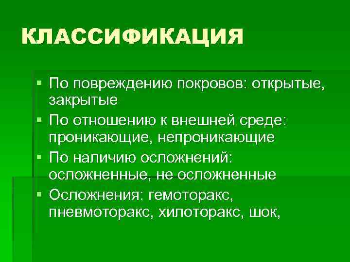 КЛАССИФИКАЦИЯ § По повреждению покровов: открытые, закрытые § По отношению к внешней среде: проникающие,