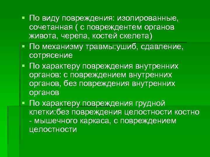 § По виду повреждения: изолированные, сочетанная ( с повреждентем органов живота, черепа, костей скелета)