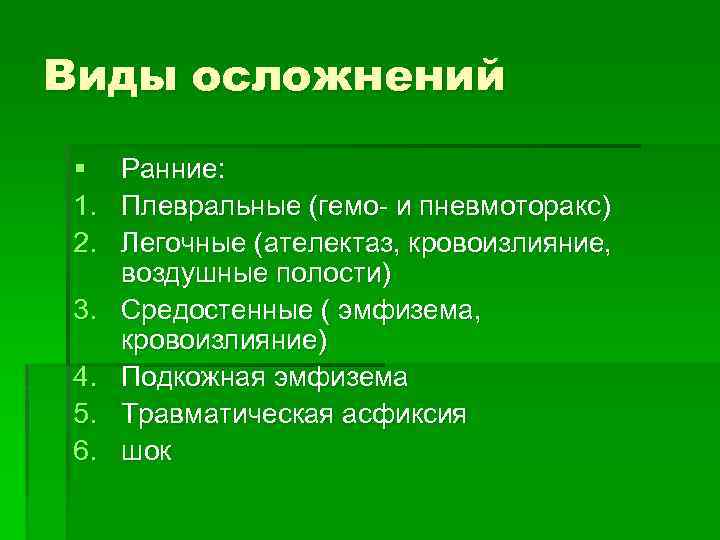 Виды осложнений § 1. 2. 3. 4. 5. 6. Ранние: Плевральные (гемо- и пневмоторакс)