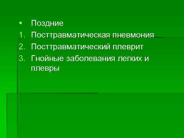 § 1. 2. 3. Поздние Посттравматическая пневмония Посттравматический плеврит Гнойные заболевания легких и плевры