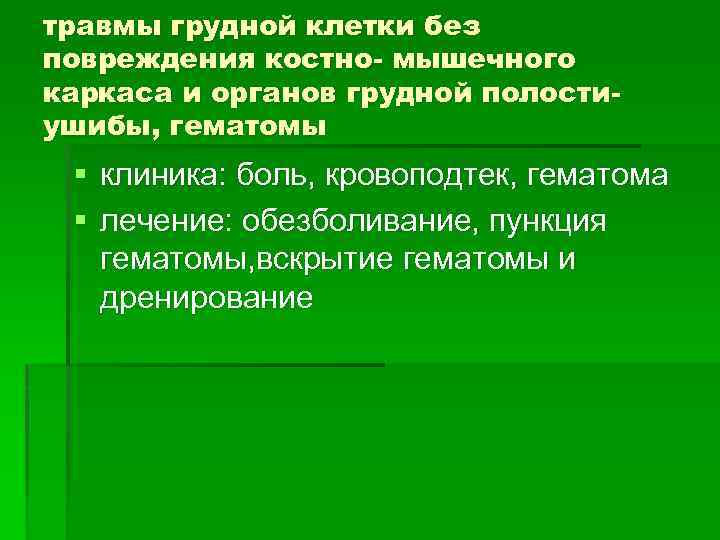 травмы грудной клетки без повреждения костно- мышечного каркаса и органов грудной полостиушибы, гематомы §