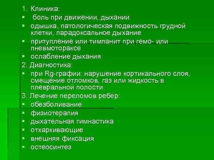 1. Клиника: § боль при движении, дыхании § одышка, патологическая подвижность грудной клетки, парадоксальное