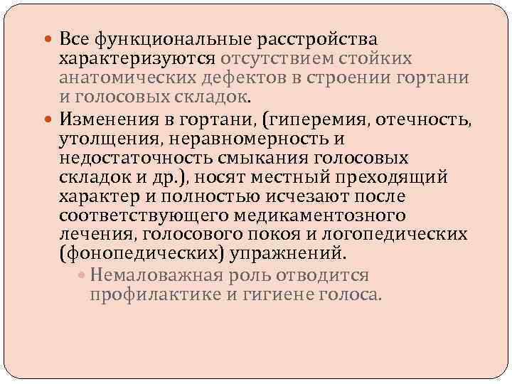  Все функциональные расстройства характеризуются отсутствием стойких анатомических дефектов в строении гортани и голосовых