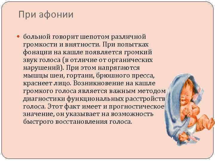 При афонии больной говорит шепотом различной громкости и внятности. При попытках фонации на кашле