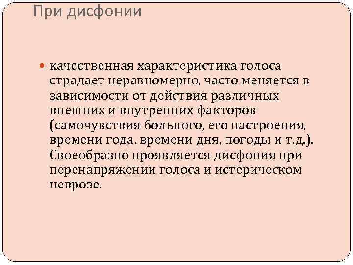 При дисфонии качественная характеристика голоса страдает неравномерно, часто меняется в зависимости от действия различных