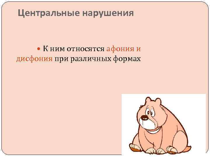 Центральные нарушения К ним относятся афония и дисфония при различных формах 