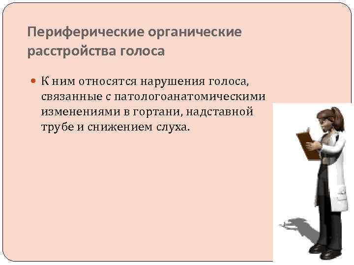 Периферические органические расстройства голоса К ним относятся нарушения голоса, связанные с патологоанатомическими изменениями в