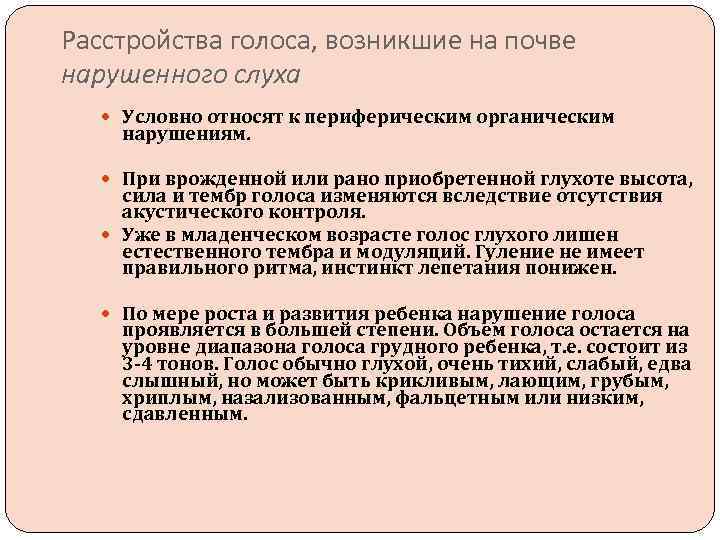 Расстройства голоса, возникшие на почве нарушенного слуха Условно относят к периферическим органическим нарушениям. При