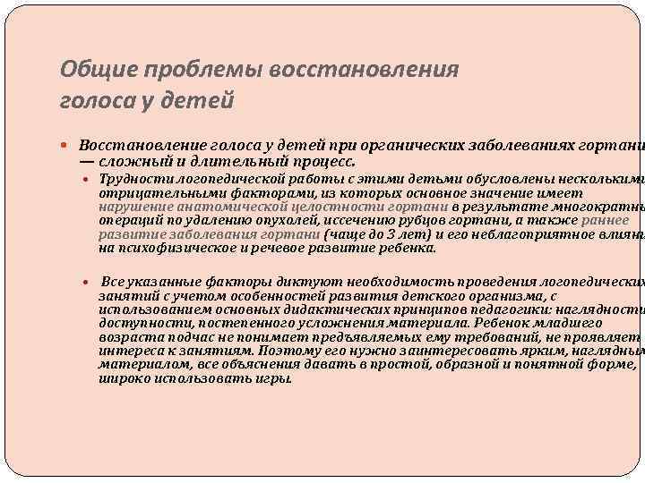 Общие проблемы восстановления голоса у детей Восстановление голоса у детей при органических заболеваниях гортани