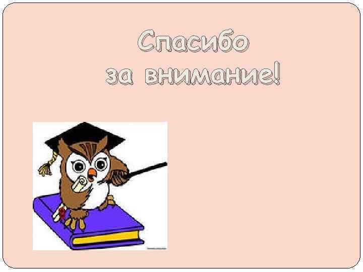 Спасибо за внимание! 