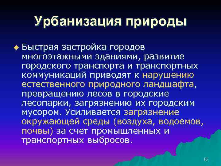 Урбанизация природы u Быстрая застройка городов многоэтажными зданиями, развитие городского транспорта и транспортных коммуникаций