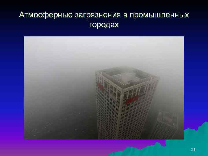 Атмосферные загрязнения в промышленных городах 21 
