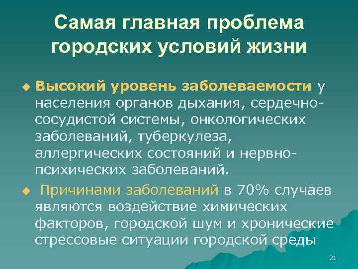 Самая главная проблема городских условий жизни Высокий уровень заболеваемости у населения органов дыхания, сердечнососудистой