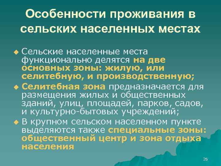 Особенности проживания в сельских населенных местах Сельские населенные места функционально делятся на две основных