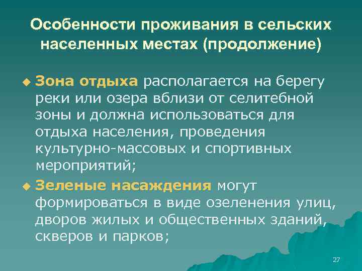 Особенности проживания в сельских населенных местах (продолжение) Зона отдыха располагается на берегу реки или