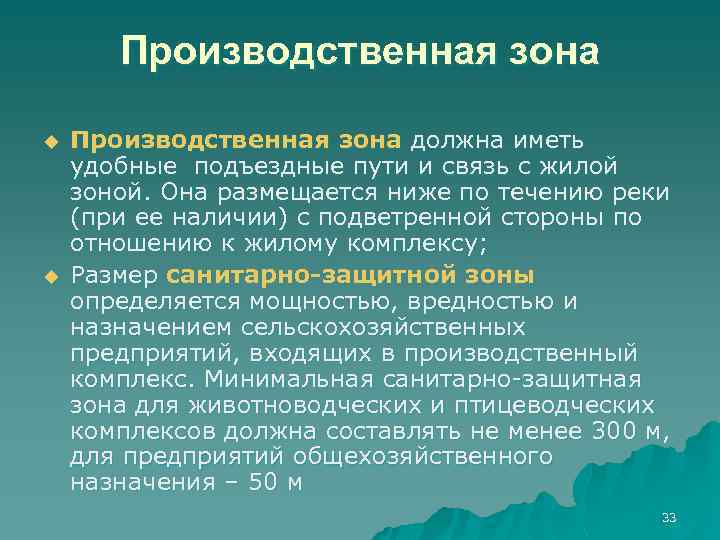 Производственная зона u u Производственная зона должна иметь удобные подъездные пути и связь с