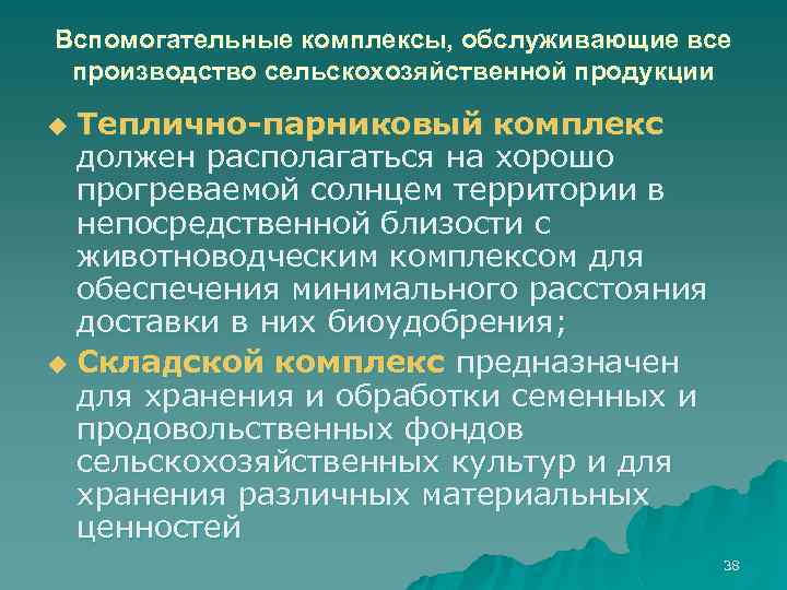 Вспомогательные комплексы, обслуживающие все производство сельскохозяйственной продукции Теплично-парниковый комплекс должен располагаться на хорошо прогреваемой