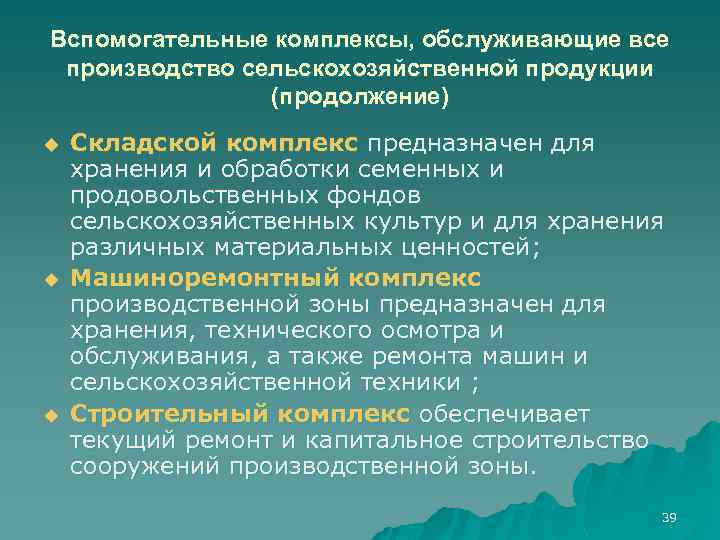 Вспомогательные комплексы, обслуживающие все производство сельскохозяйственной продукции (продолжение) u u u Складской комплекс предназначен